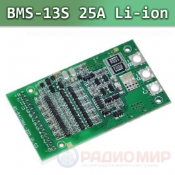 BMS 13S Li-Ion 25A плата защиты